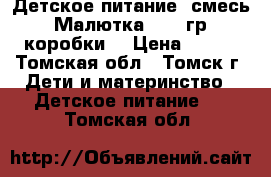 Детское питание (смесь) “ Малютка“ 700 гр. 4 коробки. › Цена ­ 450 - Томская обл., Томск г. Дети и материнство » Детское питание   . Томская обл.